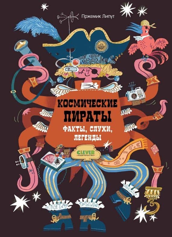 Космические пираты. Факты, слухи, легенды — Пржемислав Липут