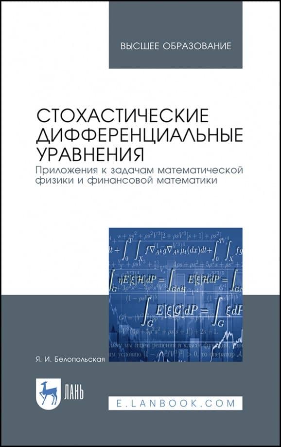 Стохастические дифференциальные уравнения. Приложения к задачам математической физики и фин. матем. — Яна Исаевна Белопольская
