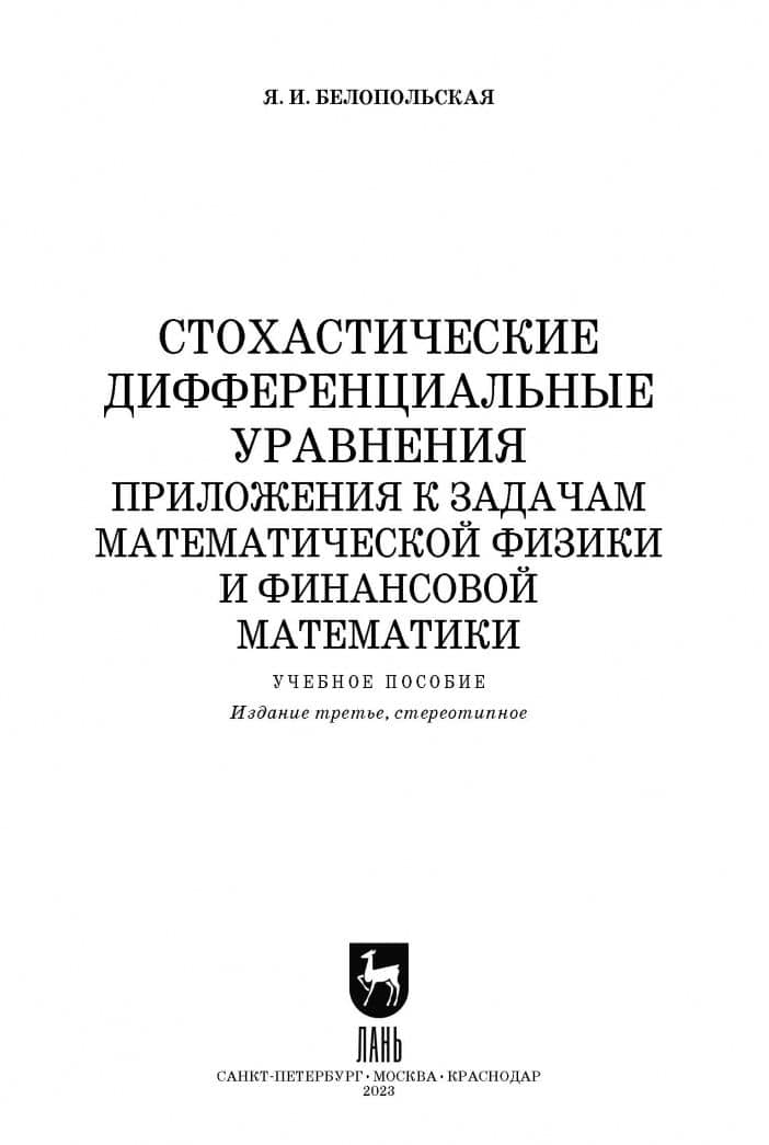 Стохастические дифференциальные уравнения. Приложения к задачам математической физики и фин. матем. — Яна Исаевна Белопольская (2)