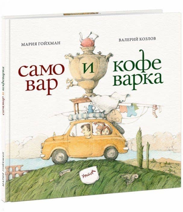 Самовар и кофеварка — Мария Вадимовна Гойхман