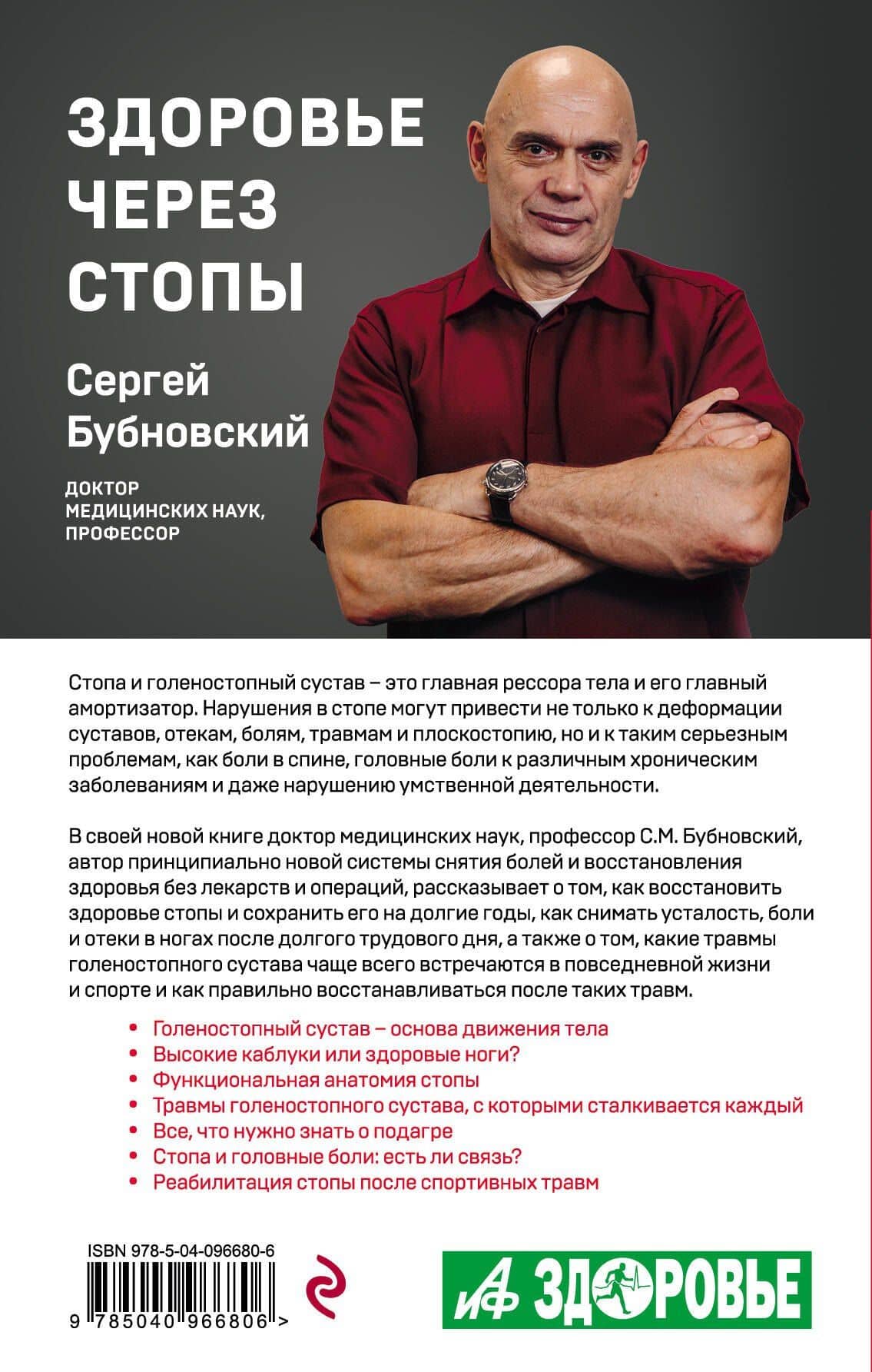 Здоровье через стопы — Сергей Михайлович Бубновский (2)