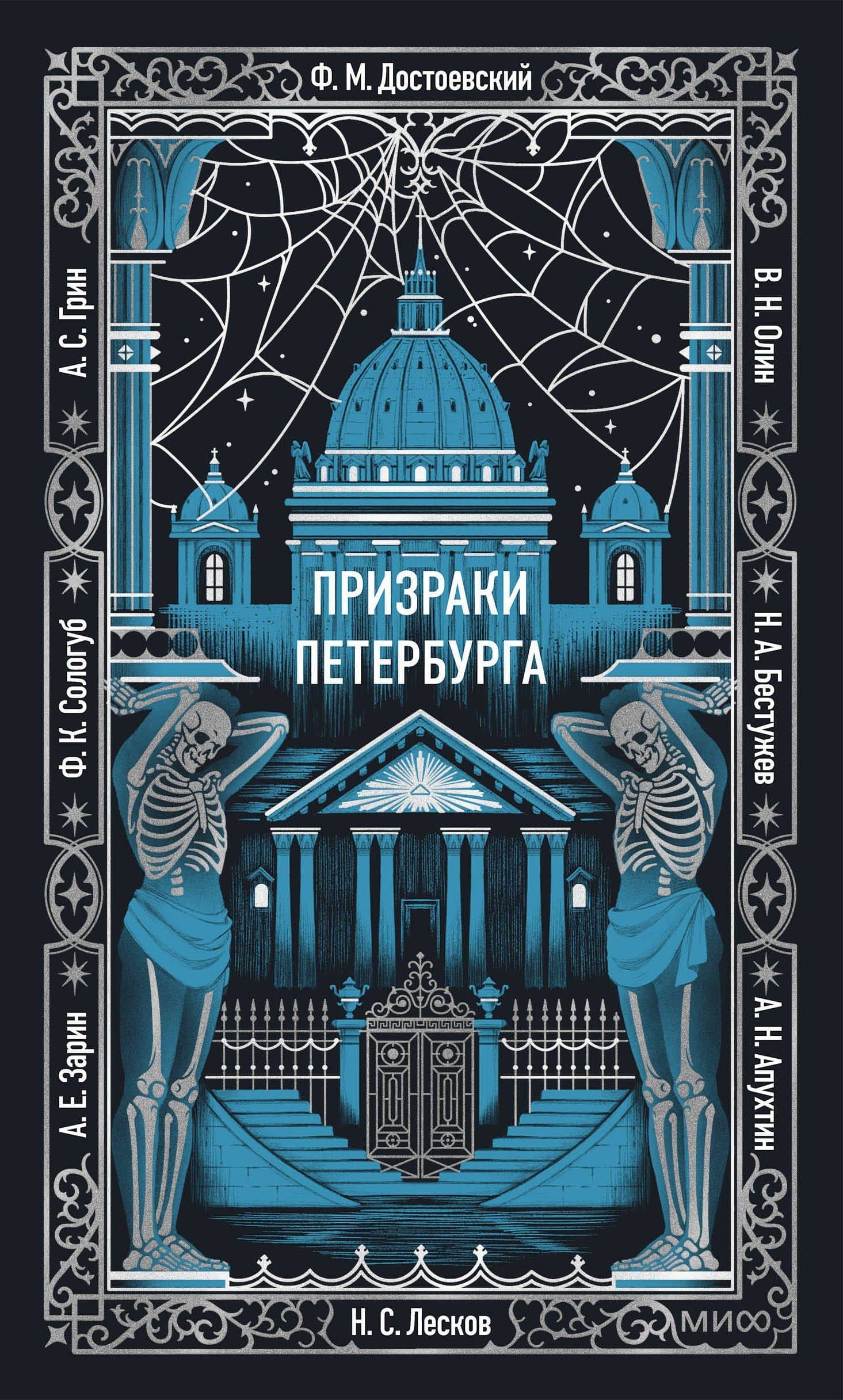 Призраки Петербурга. Вечные истории