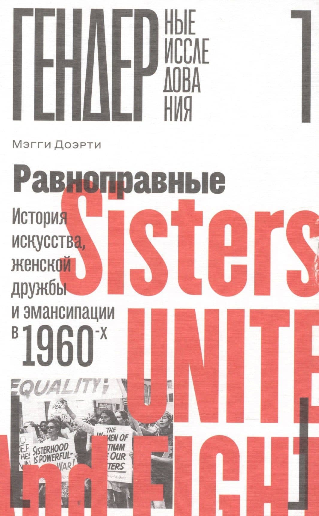 Равноправные: История искусства, женской дружбы и эмансипации в 1960-х — Мэгги Доэрти