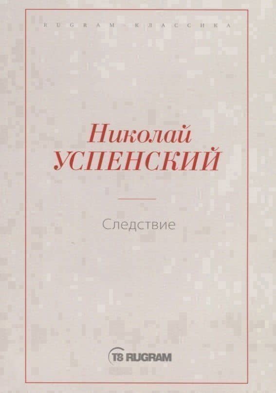 Следствие