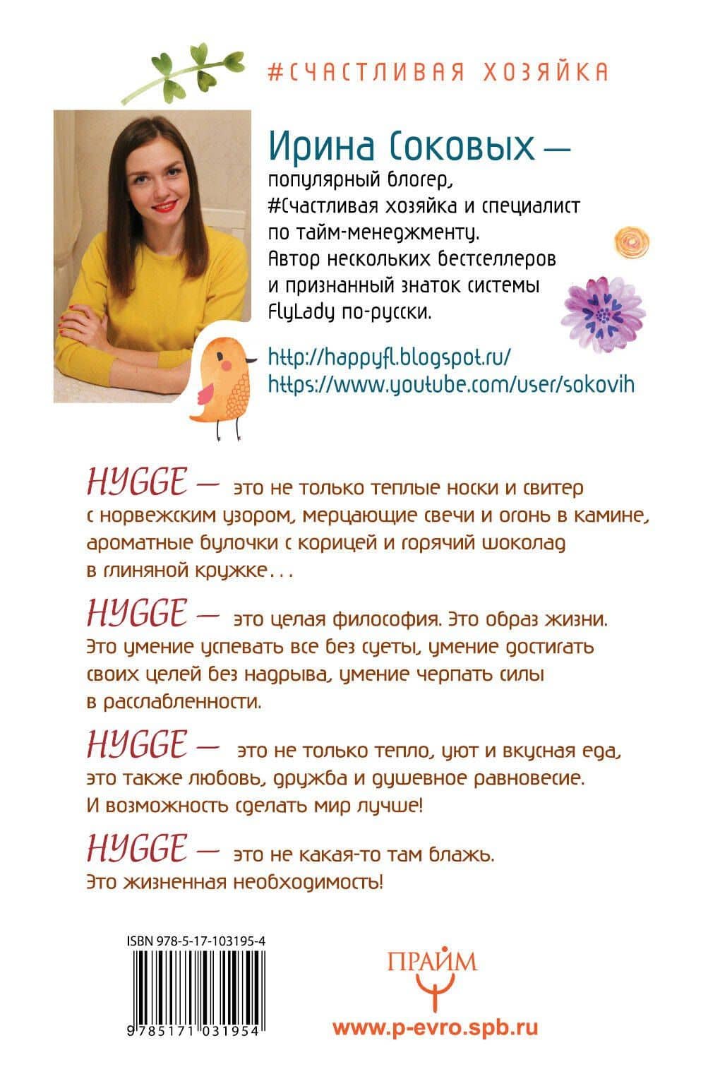 Hygge. Твое уютное счастье с объятьями, печеньками и пледом. Секреты наслаждения жизнью по-скандинав — Ирина Сергеевна Соковых (2)