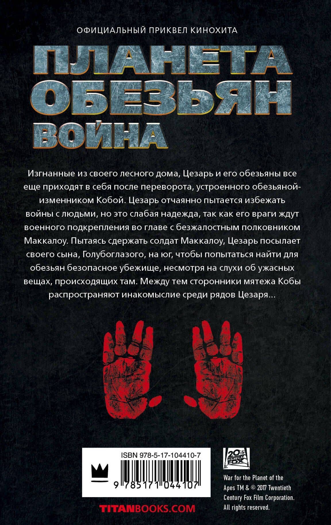 Планета обезьян. Война: Откровения: фантастический роман — Грегори Киз (2)