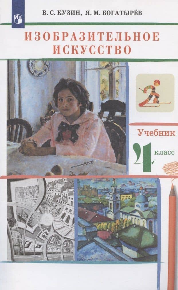 Изобразительное искусство. 4 класс. Учебник — Владимир Сергеевич Кузин