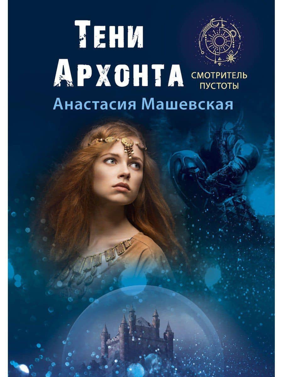 Тени Архонта — Анастасия Машевская