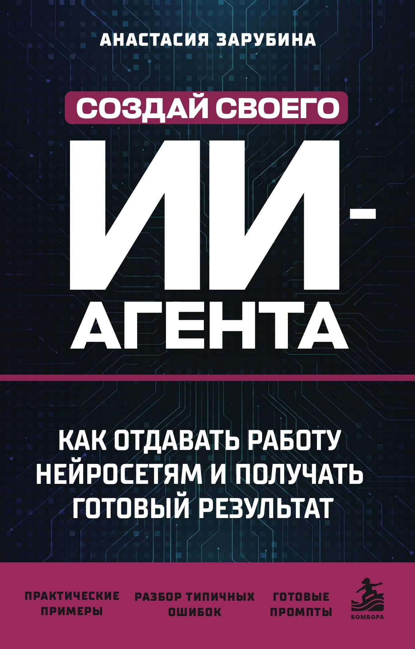 Создай своего ИИ-агента. Как отдавать работу нейросетям и получать готовый результат