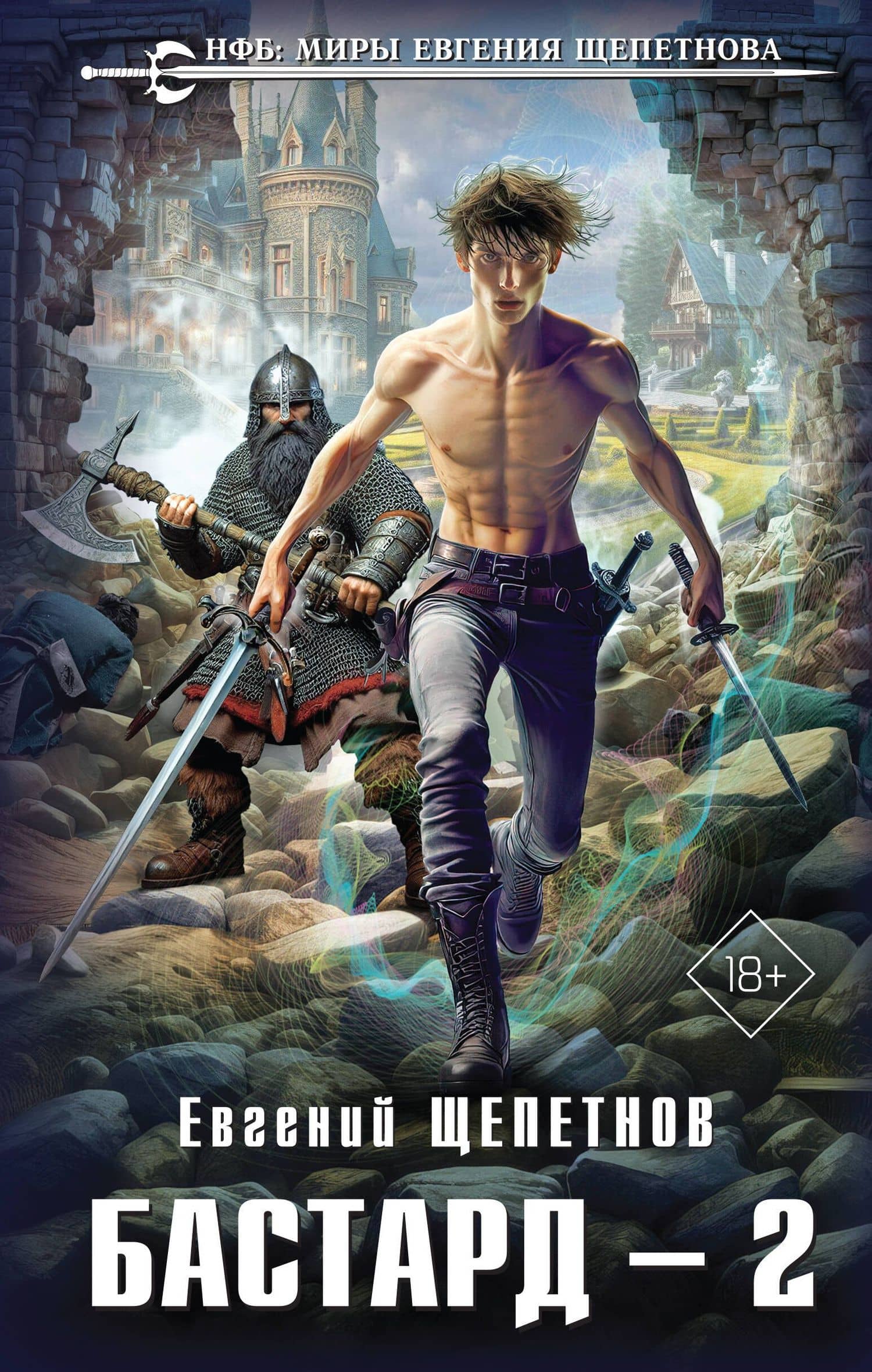 Бастард 2 — Евгений Щепетнов