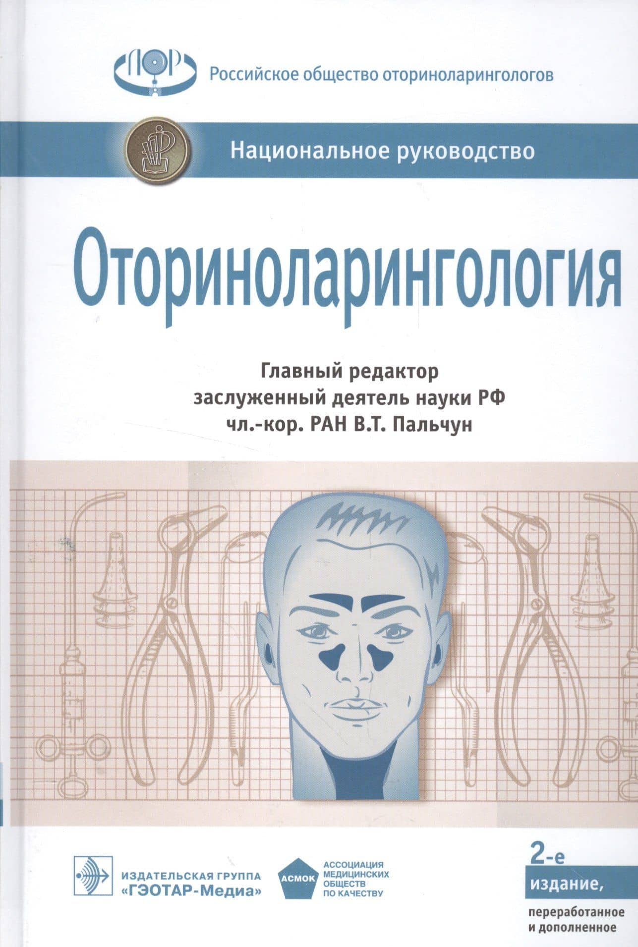 Оториноларингология. Нац. рук-во. 2-е изд.