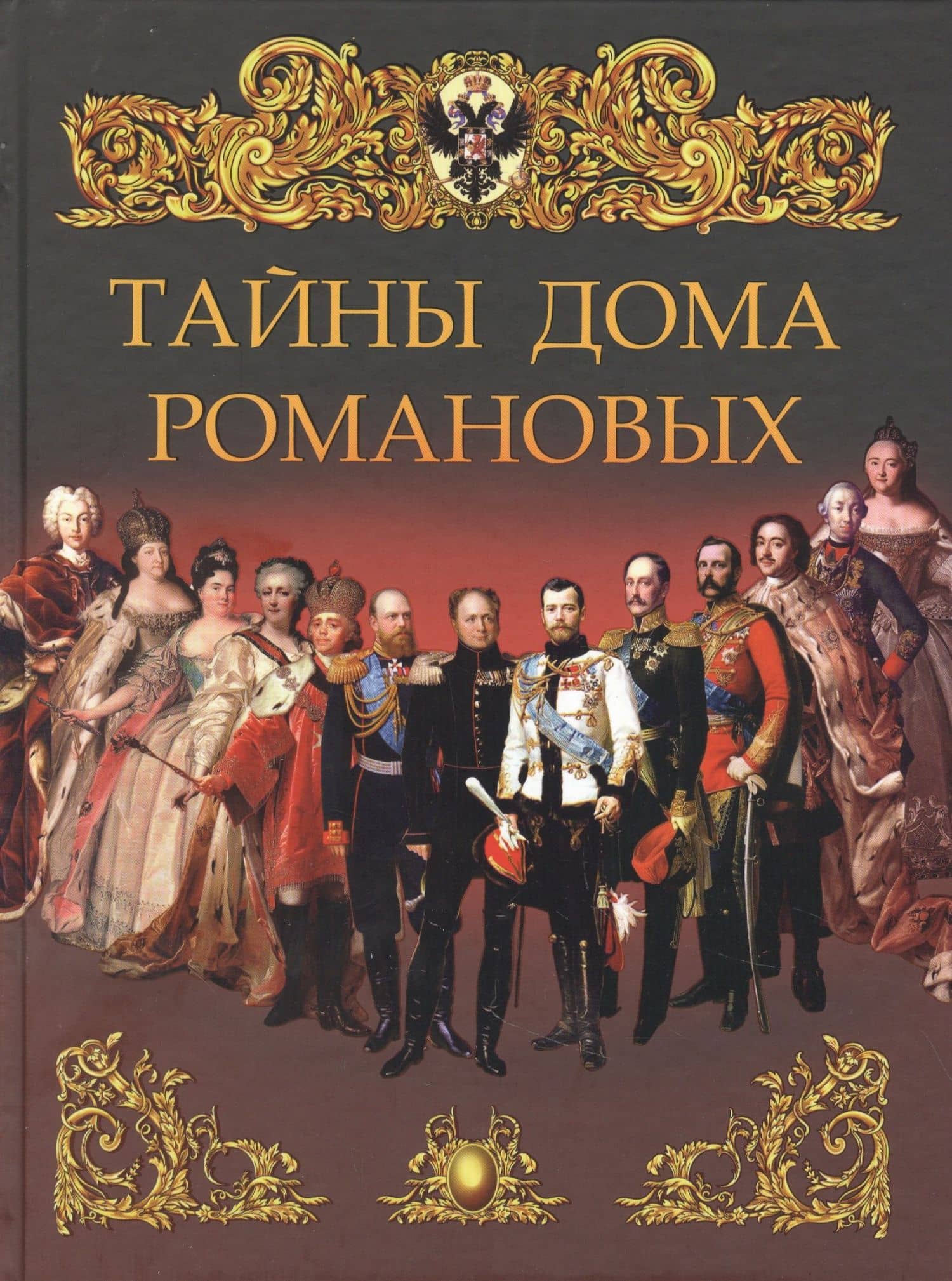 Тайны дома Романовых