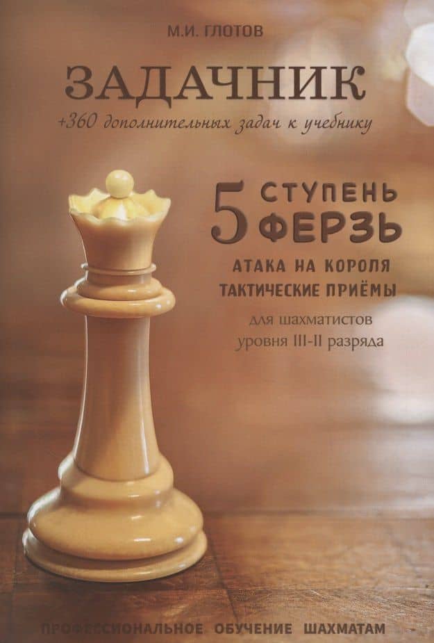 Задачник. 5 ступень "Ферзь" — Михаил Игоревич Глотов