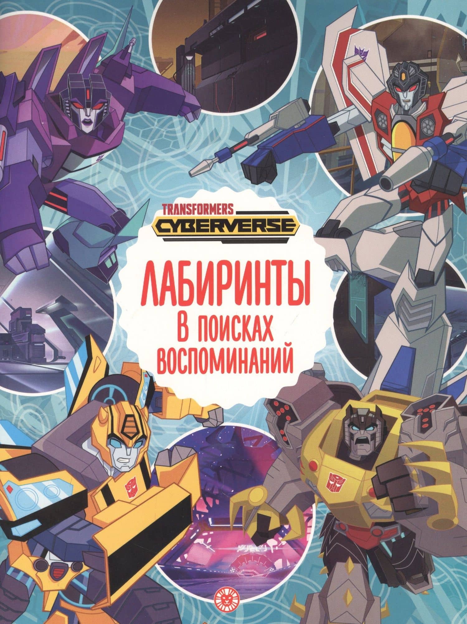 Лабиринты. В поисках воспоминаний. Трансформеры