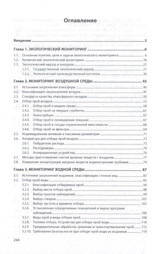 Методы и приборы контроля окружающей среды. Экологический мониторинг. Учебное пособие (3)
