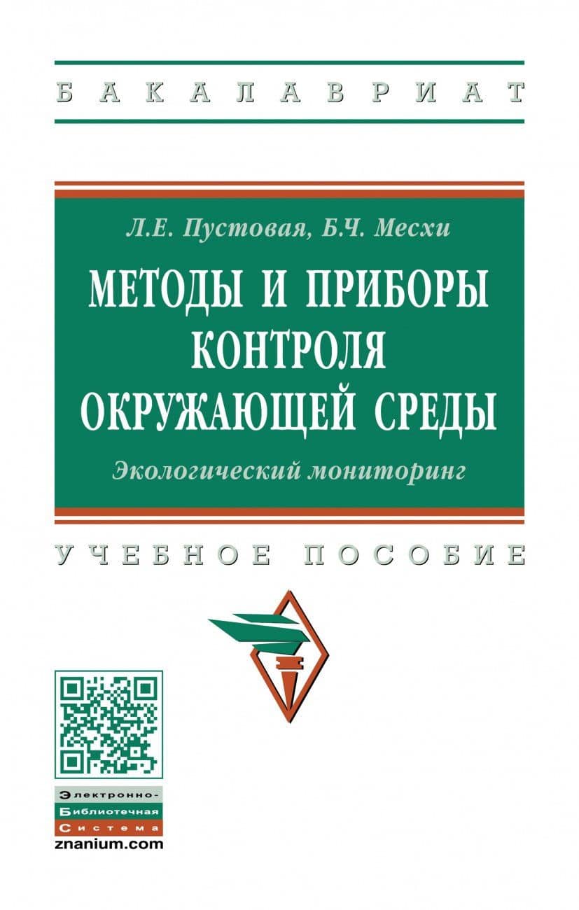 Методы и приборы контроля окружающей среды. Экологический мониторинг. Учебное пособие