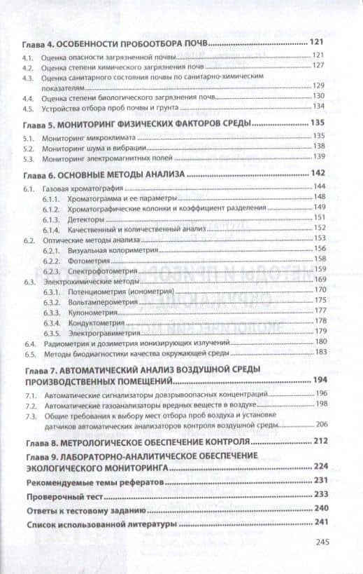 Методы и приборы контроля окружающей среды. Экологический мониторинг. Учебное пособие (2)
