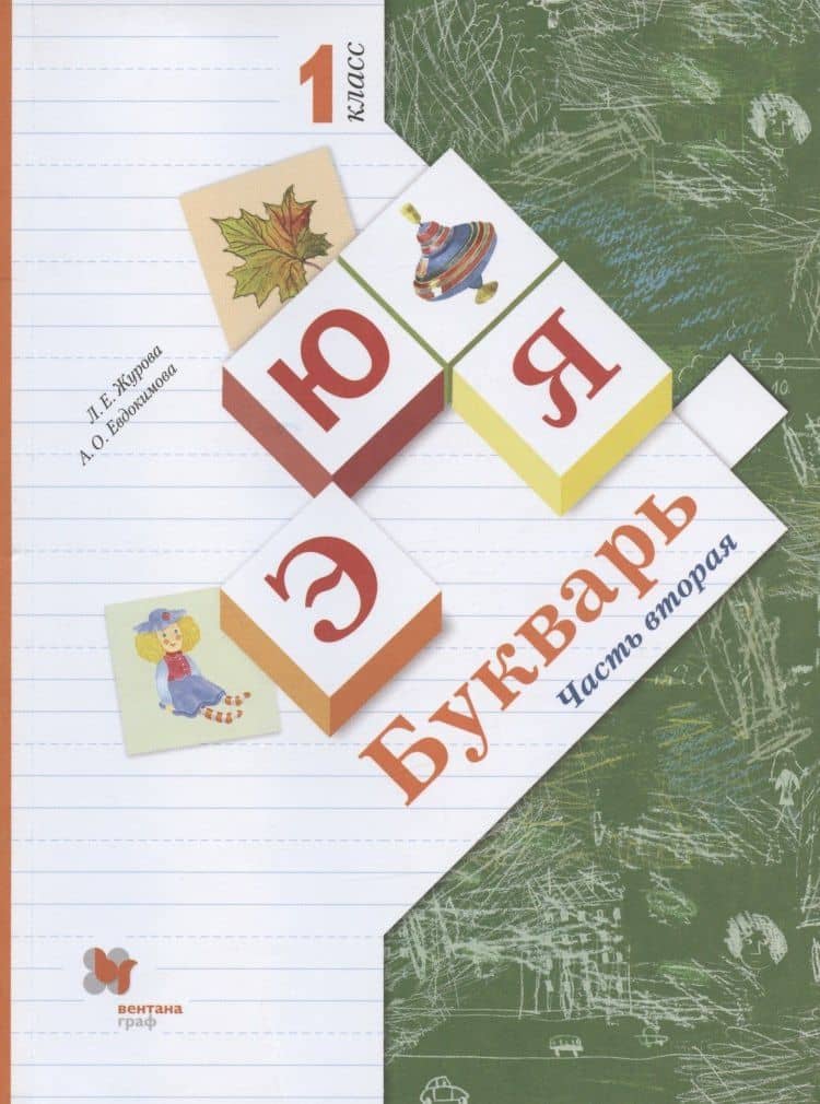 Букварь. 1 класс. Учебник. В двух частях. Часть вторая — Лидия Ефремовна Журова