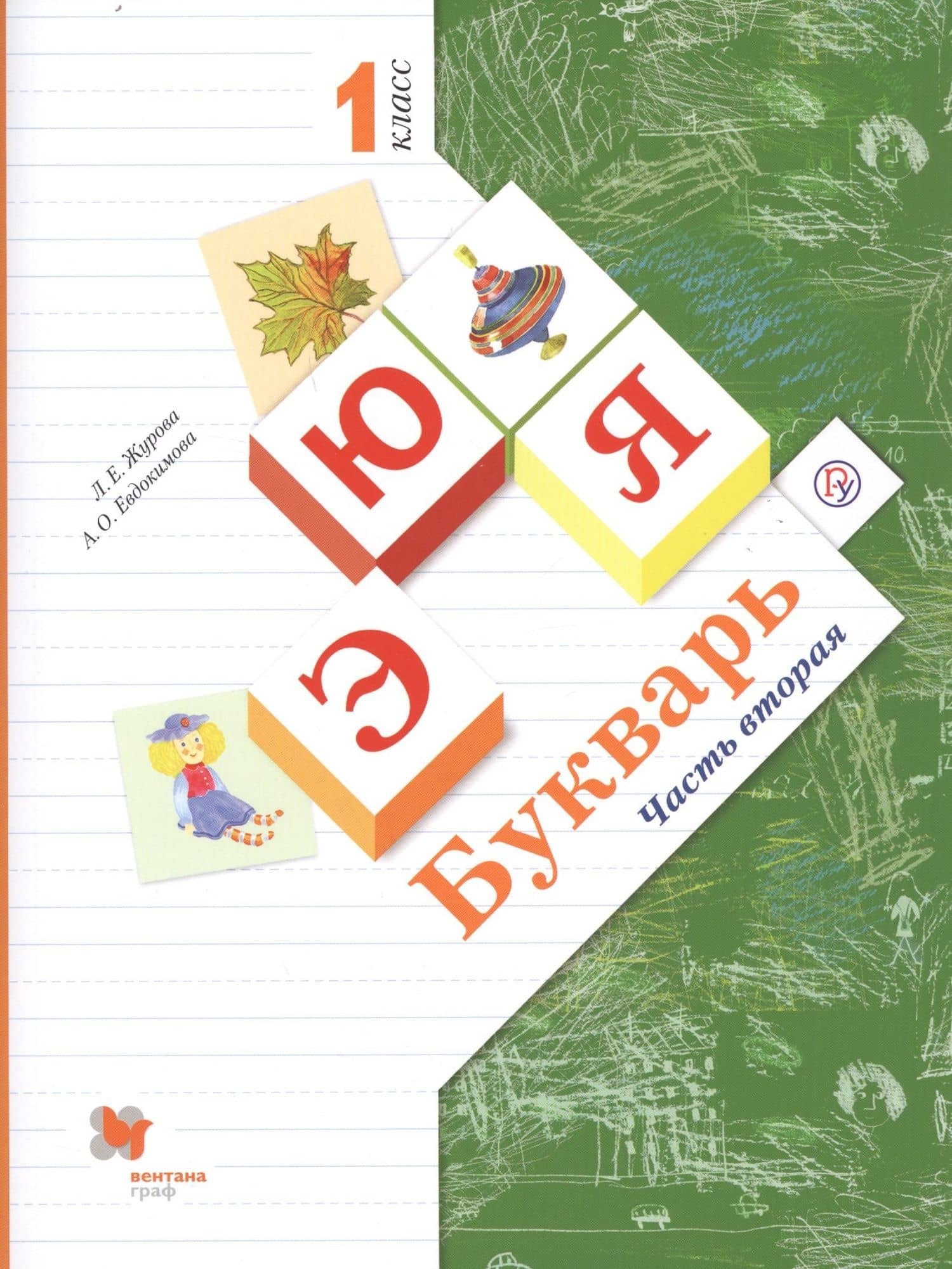Букварь. 1 класс. В 2-х частях. Часть 2. Учебник для общеобразовательных организаций — Лидия Ефремовна Журова