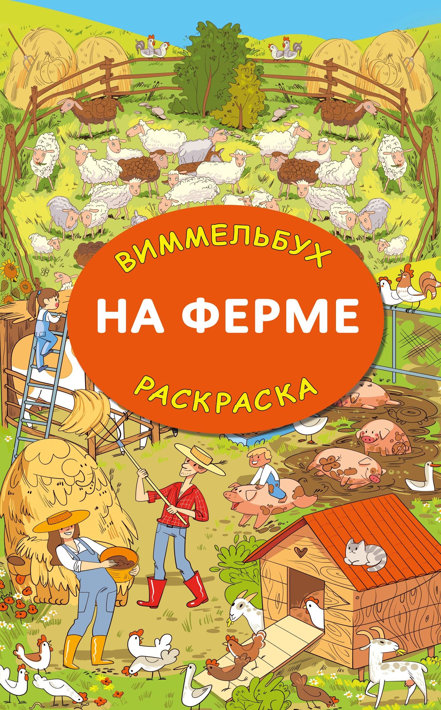 На ферме. Гигантская раскраска — Мария Дмитриевна Глотова