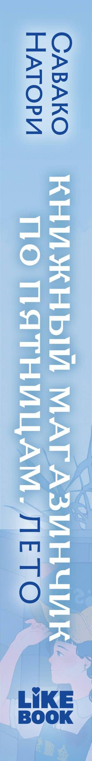 Уютно-кофейный комплект: Книжный магазинчик по пятницам. Лето + Книжный магазинчик по пятницам. Весна + закладка-трекер + стикерпак — Савако Натори (3)