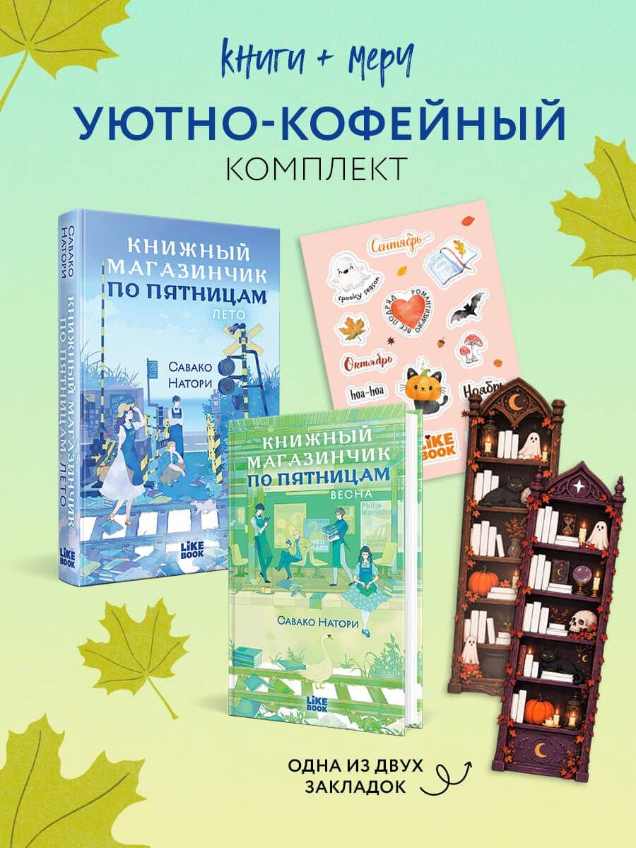 Уютно-кофейный комплект: Книжный магазинчик по пятницам. Лето + Книжный магазинчик по пятницам. Весна + закладка-трекер + стикерпак — Савако Натори