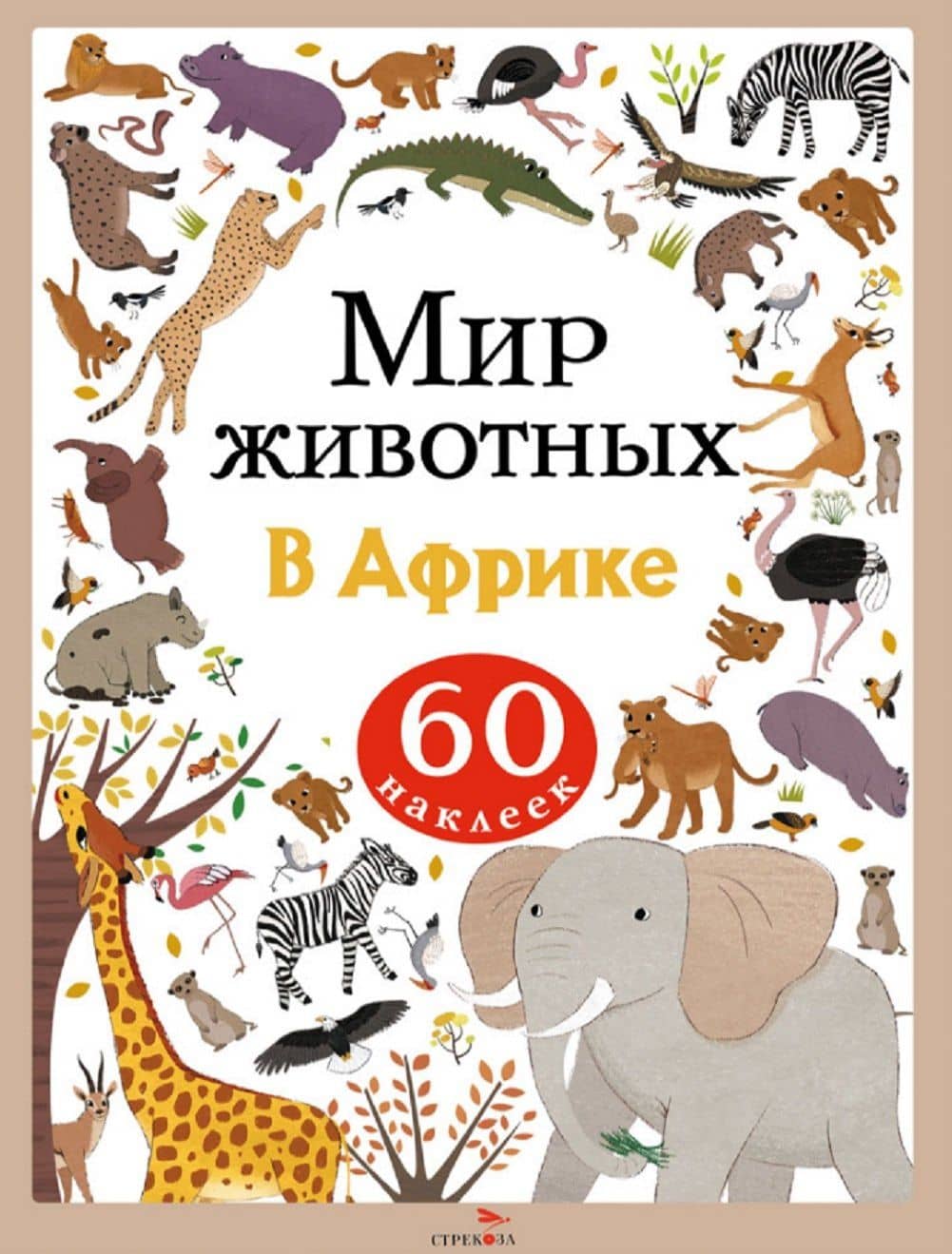 Мир животных. В Африке. 60 наклеек — А. Лапина