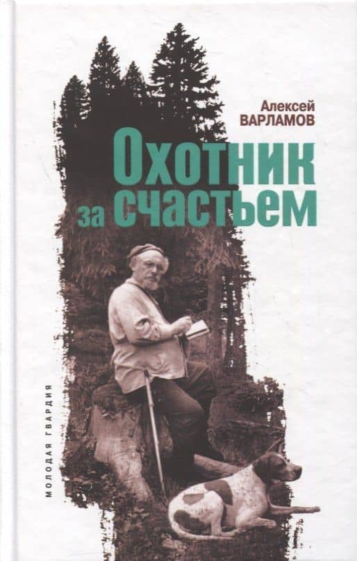 Охотник за счастьем — Алексей Варламов