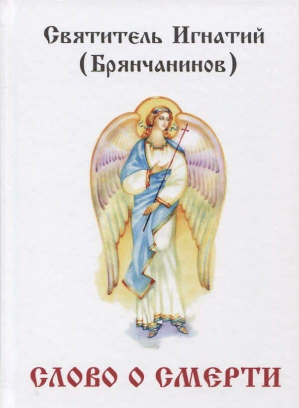 Слово о смерти.