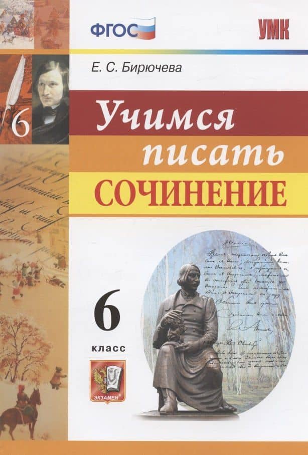 Учимся писать сочинение. 6 класс — Екатерина Сергеевна Бирючева
