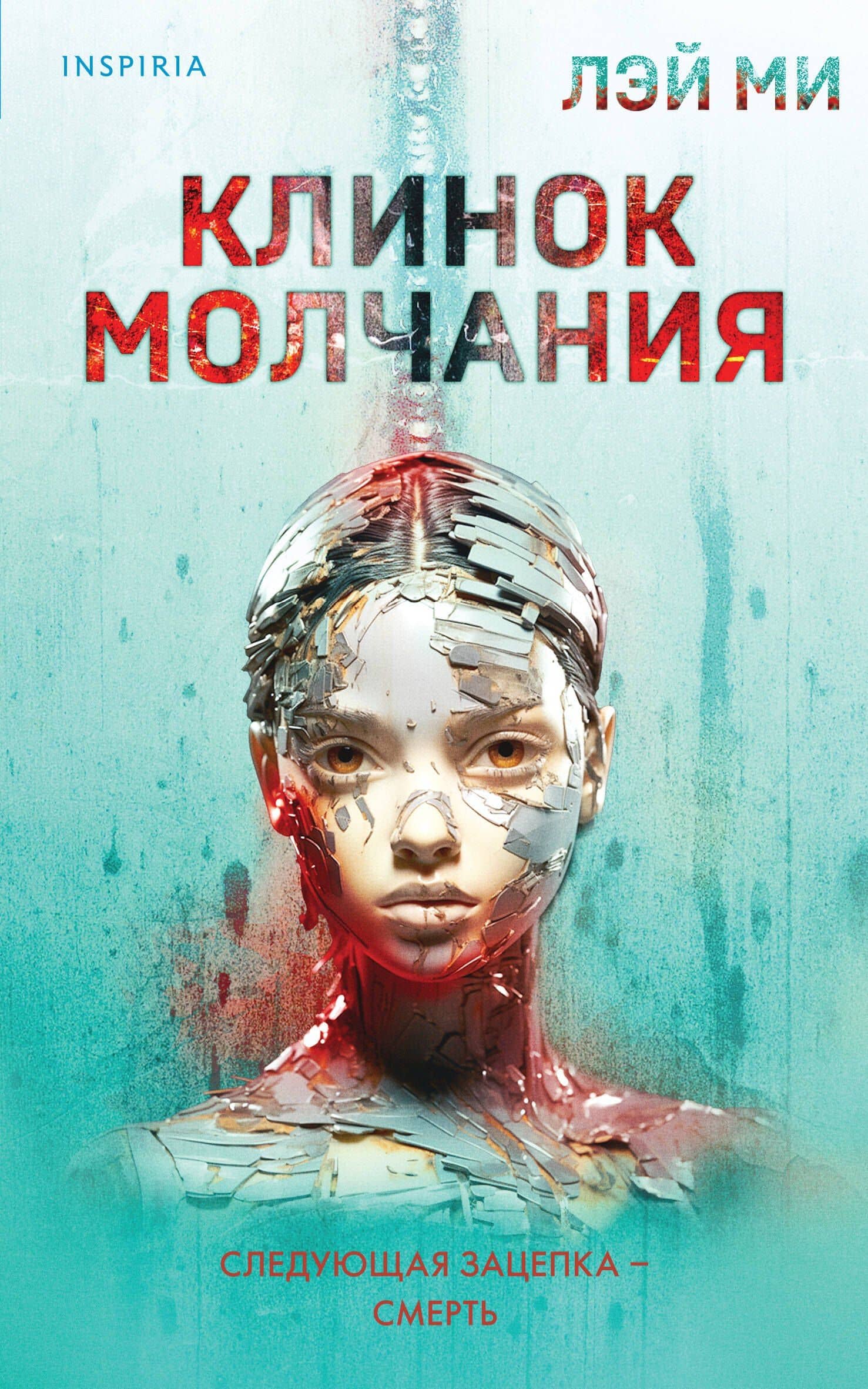 Клинок молчания (#3) — Лэй Ми