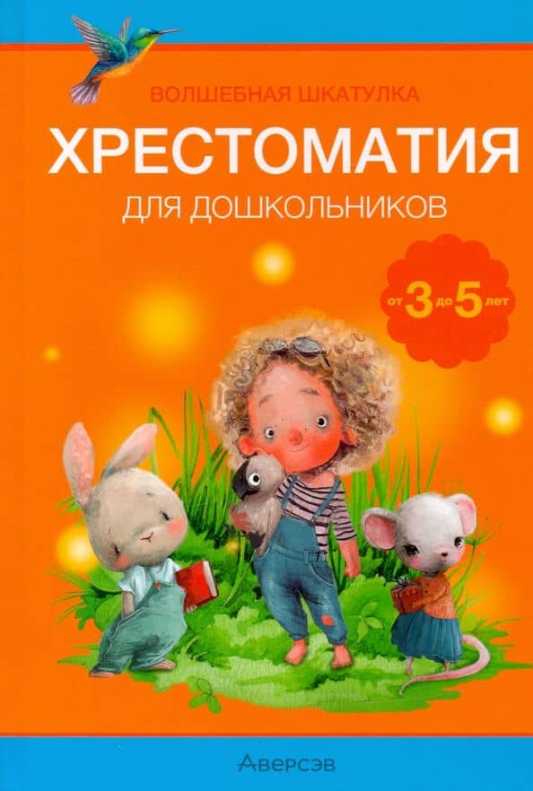 Волшебная шкатулка. От 3 до 5 лет. Хрестоматия для дошкольников — Шарль Перро