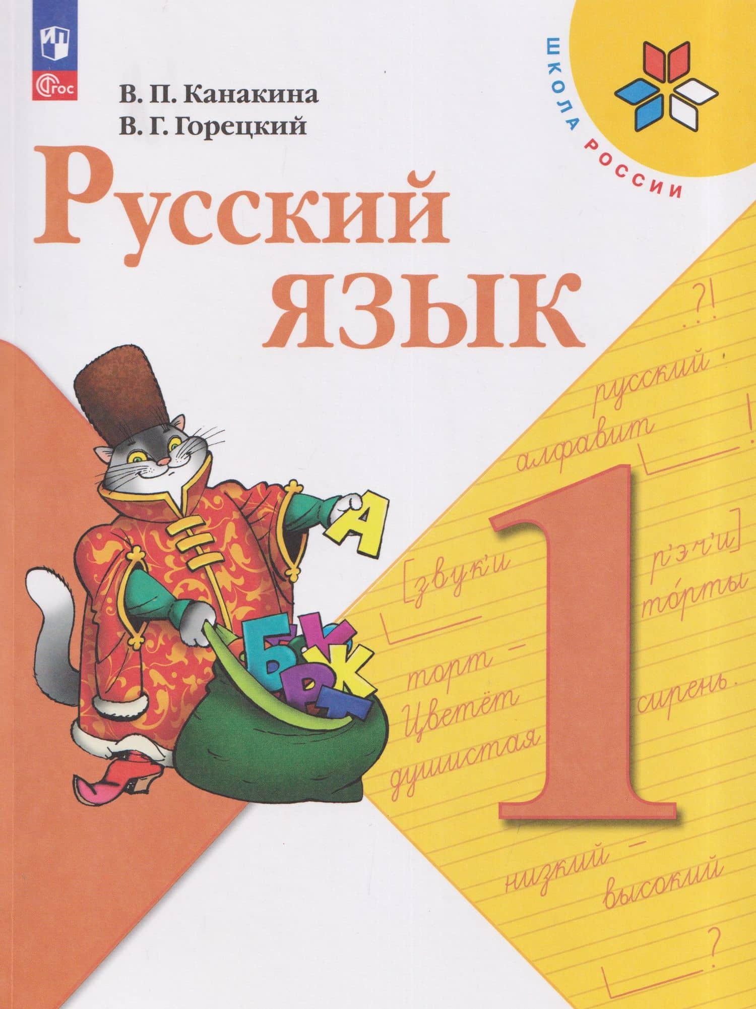 Русский язык. 1 класс. Учебник — Валентина Павловна Канакина