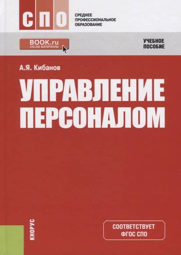 Управление персоналом. Учебное пособие