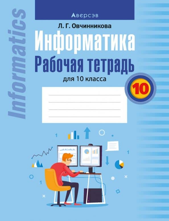 Информатика. 10 класс. Рабочая тетрадь — Лариса Геннадьевна Овчинникова