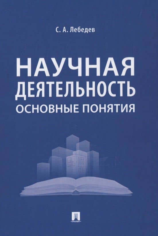 Научная деятельность: основные понятия — Сергей Александрович Лебедев