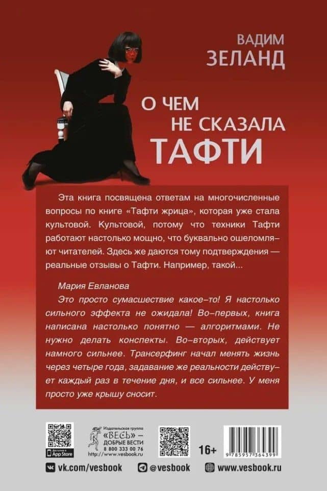 О чем не сказала Тафти — Вадим Зеланд (2)