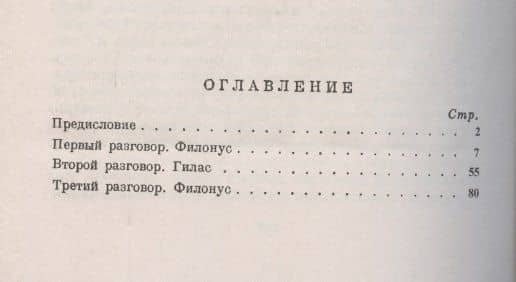 Три разговора между Гиласом и Филонусом. В опровержение скептиков и атеистов (2)