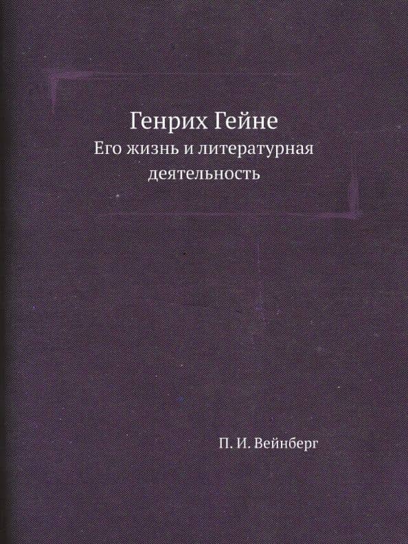 Генрих Гейне. Его жизнь и литературная деятельность