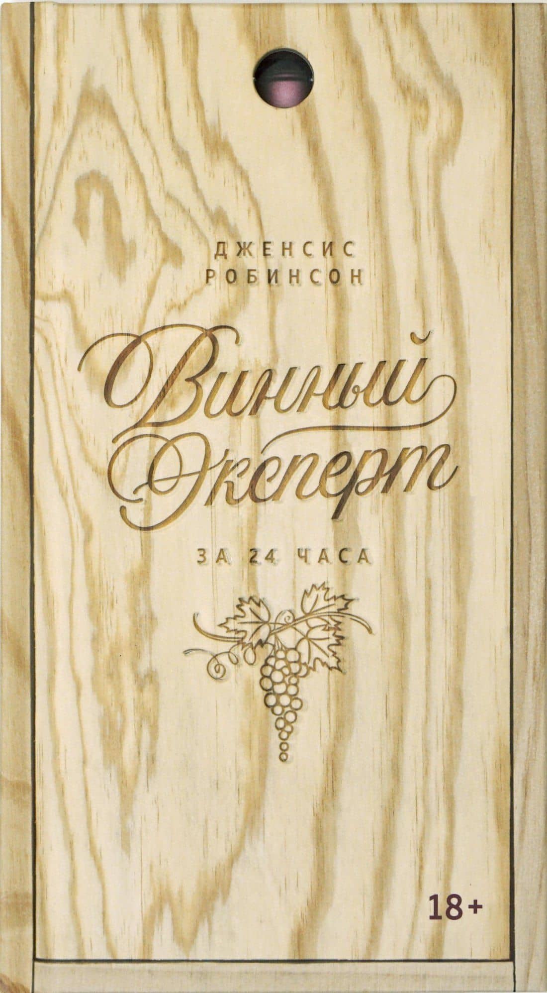 Винный эксперт за 24 часа (с вырубкой) — Дженсис Робинсон
