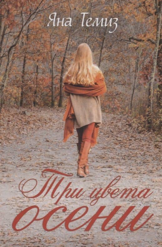 Три цвета осени