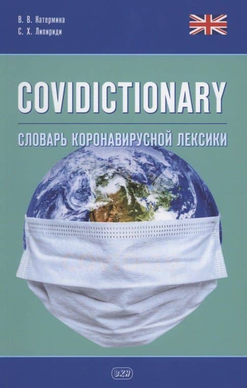 COVIDICTIONARY. Словарь коронавирусной лексики: около 400 неологических единиц — Вероника Викторовна Катермина