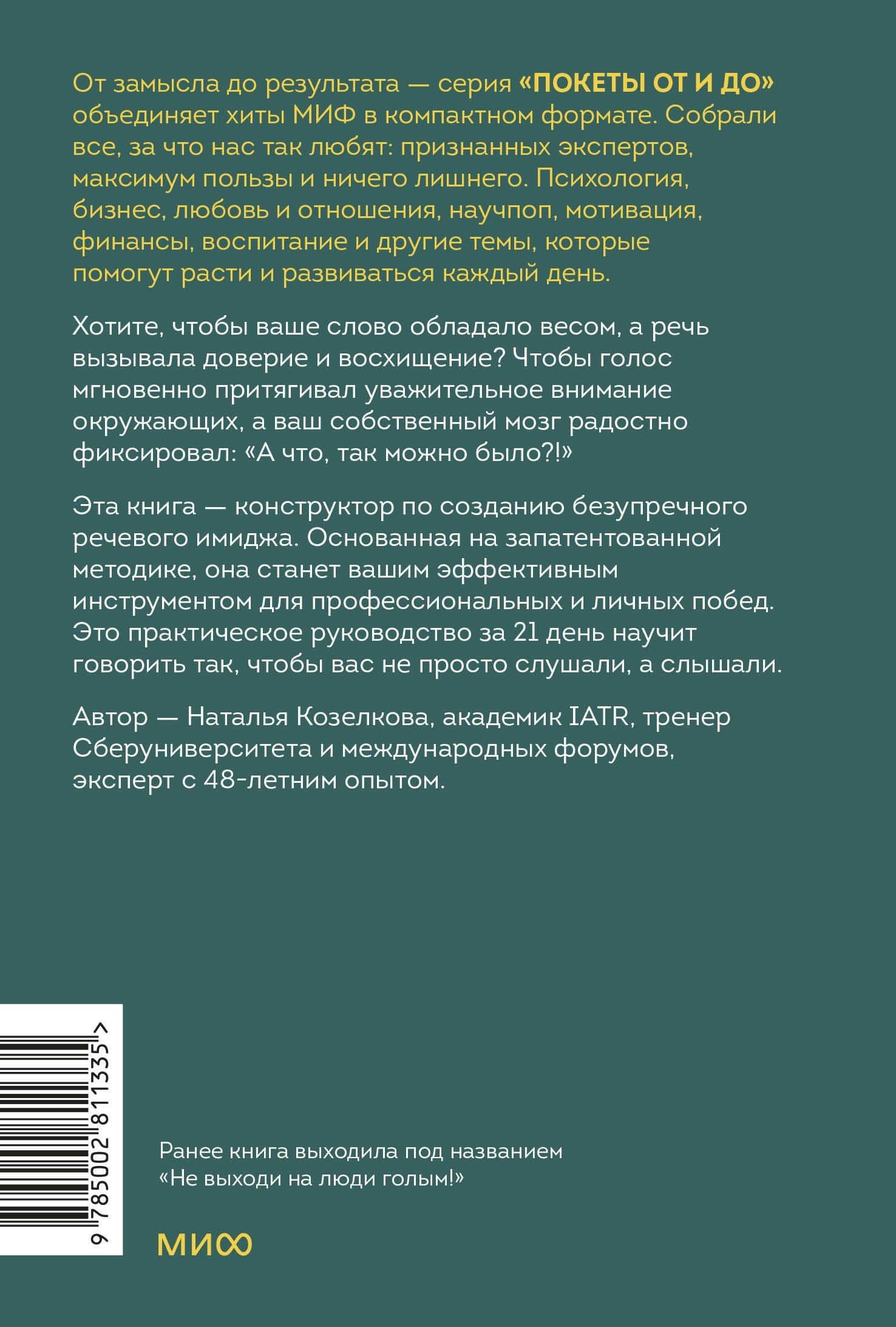 Конструктор речевого имиджа. Как звучать профессионально, вызывать доверие и добиваться нужных результатов. Покеты от и до — Наталья Козелкова (2)