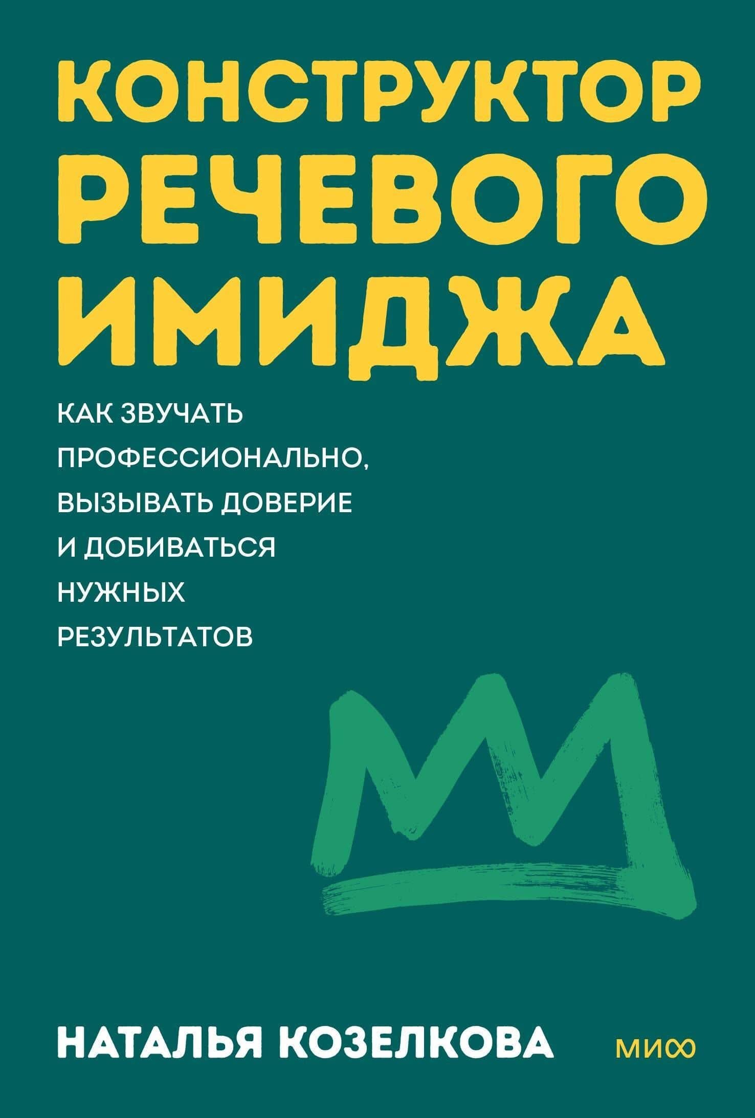 Конструктор речевого имиджа. Покеты от и до — Наталья Александровна Козелкова (2)