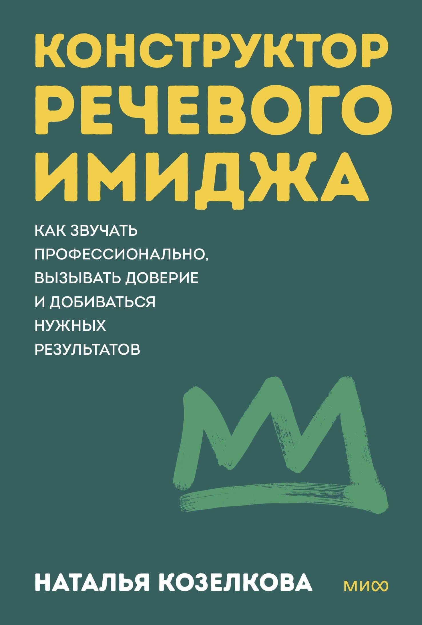 Конструктор речевого имиджа. Как звучать профессионально, вызывать доверие и добиваться нужных результатов. Покеты от и до — Наталья Александровна Козелкова