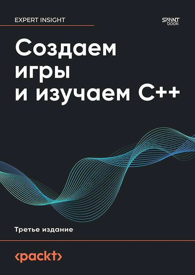 Создаем игры и изучаем C++. 3-е изд. — Джон Хортон