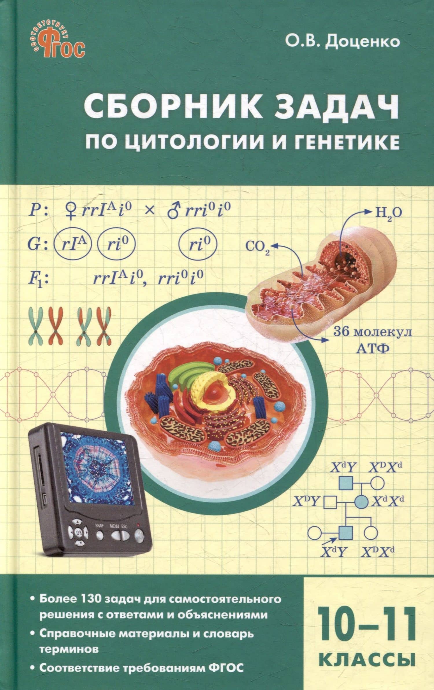 Сборник задач по цитологии и генетике. 10-11 класс — Ольга Викторовна Доценко