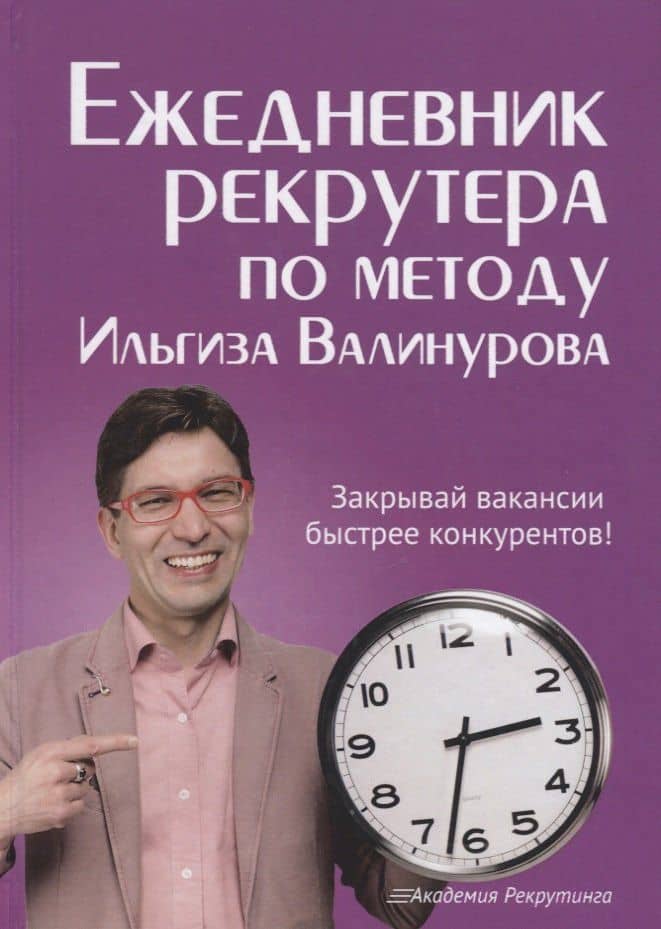 Ежедневник рекрутера по методу Ильгиза Валинурова — Ильгиз Данилович Валинуров