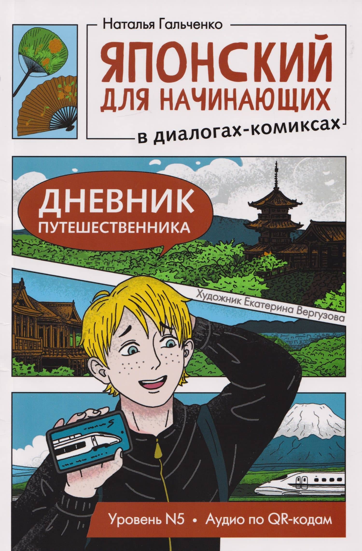 Японский для начинающих в диалогах-комиксах: дневник путешественника — Наталья Александровна Гальченко