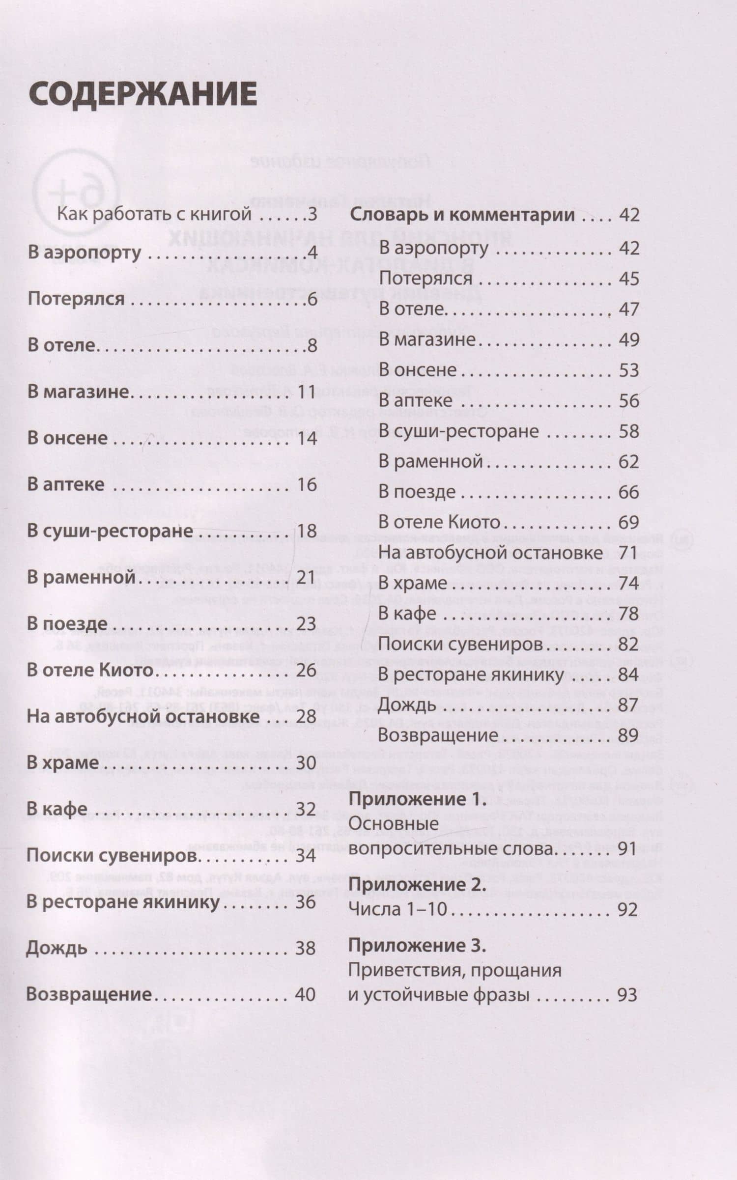 Японский для начинающих в диалогах-комиксах: дневник путешественника — Наталья Александровна Гальченко (3)
